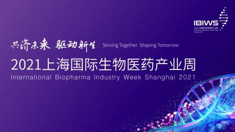 2021上海国际生物医药
